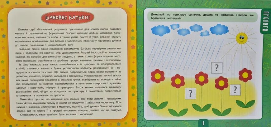 Маленький розумник. Велика книга завдань з наліпками. 3-4 роки 1031168924 фото
