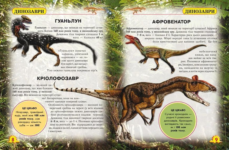 Динозаври. Світ навколо нас 1031165855 фото