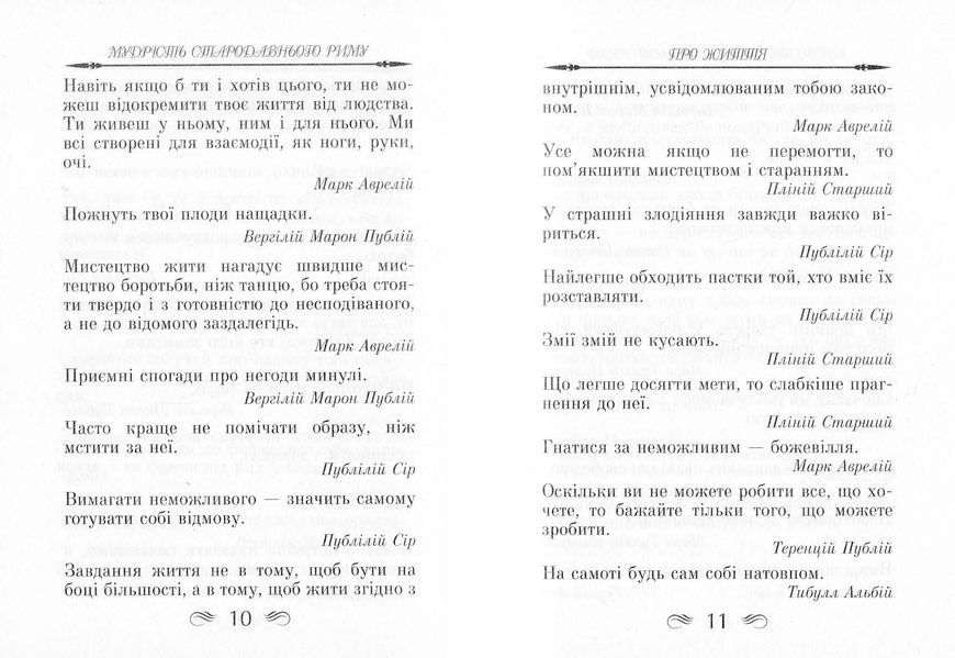 Мудрість Стародавнього Риму. Афоризми та крилаті вислови 10311023254 фото