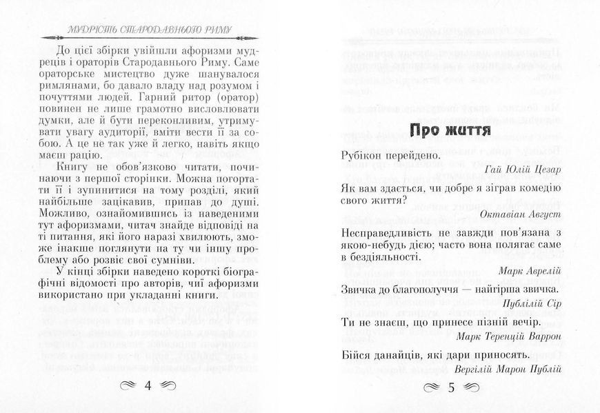 Мудрість Стародавнього Риму. Афоризми та крилаті вислови 10311023254 фото