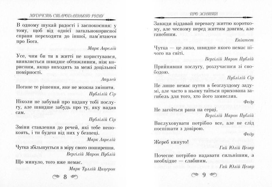 Мудрість Стародавнього Риму. Афоризми та крилаті вислови 10311023254 фото