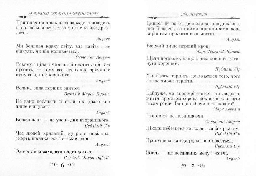 Мудрість Стародавнього Риму. Афоризми та крилаті вислови 10311023254 фото