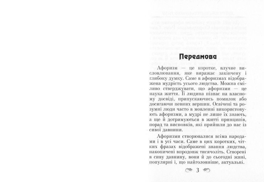 Мудрість Стародавнього Риму. Афоризми та крилаті вислови 10311023254 фото