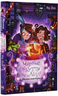Чарівне взуття від Ліллі. Таємна майстерня 10311017486 фото