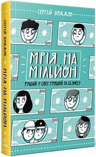Мрія на мільйон. Рушай у світ грошей та бізнесу 10311012643 фото