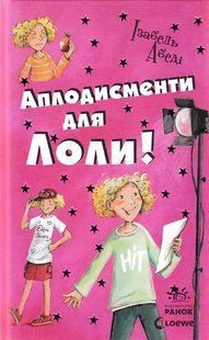 Аплодисменти для Лоли 1031127942 фото