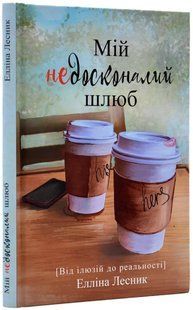 Мій недосконалий шлюб. Від ілюзій до реальності 10311018825 фото