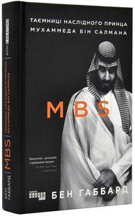 MBS. Таємниці наслідного принца Мухаммеда бін Салмана 10311019266 фото