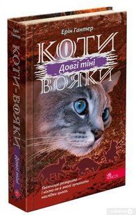 Коти-вояки. Сила трьох. Книга 5. Довгі тіні 10311015715 фото