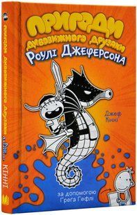 Пригоди дивовижного друзяки Роулі Джеферсона - Кінні Джеф - 978-966-948-732-2 10311018957 фото