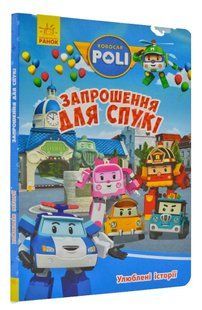 Улюблені історії. Запрошення для Спукі. Robocar Poli 1031168026 фото
