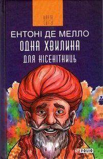 Одна хвилина для нісенітниць 1031162361 фото