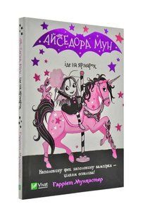 Айседора Мун іде на ярмарок 1031173164 фото
