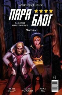 Параблог. Таємниця карпатського єті. Частина 1 10311018748 фото
