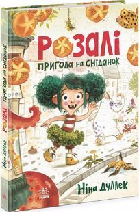 Розалі. Пригода на сніданок 10311023594 фото