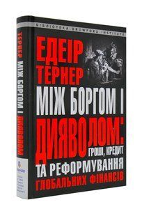 Між боргом і дияволом. Гроші, кредит та реформування глобальних фінансів 10311001139 фото