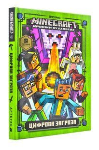 MINECRAFT Цифрова загроза. Хроніки Вудсворду. Книга 4 10311002877 фото