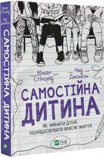 Самостійна дитина: як навчити дітей упорядковувати власне життя 10311017365 фото