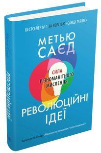 Революційні ідеї. Сила різноманітного мислення 10311015498 фото