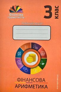 Фінансова арифметика. 3 клас : робочий зошит 1031156283 фото