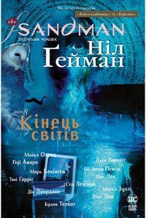The Sandman. Пісочний чоловік. Книга 8 10311009129 фото