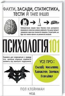 Психологія 101: Факти, теорія, статистика, тести й таке інше 1031149305 фото