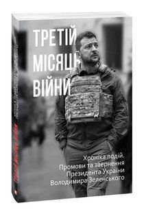 Третій місяць війни. Хроніка подій. Промови та звернення Президента Володимира Зеленського 10311015251 фото