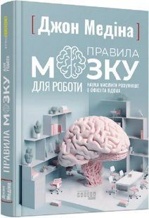 PROscience: Правила мозку для роботи. Наука мислити розумніше в офісі та вдома 10311019648 фото