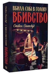Вбила собі в голову вбивство. Пентекост і Паркер. Книга 4 10311033760 фото