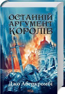 Останній аргумент королів. Книга 3 10311015561 фото