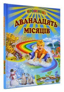 Дванадцять місяців. Зима, весна, літо, осінь 103153020 фото