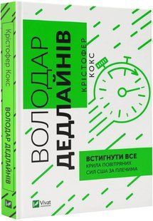 Володар дедлайнів. Встигнути все 10311017208 фото