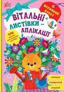 Вітальні листівки-аплікації &mdash; Весняний букет 10311017471 фото