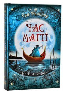 Час магії. Магічна гондола. Книга 1 10311006024 фото