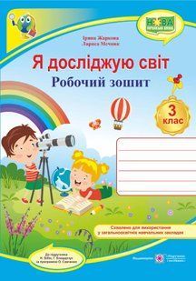Я досліджую світ : робочий зошит для 3 класу ЗЗСО (до підручника Н. Бібік) 10311007935 фото