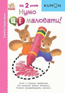 Нумо ще малювати! KUMON 10311015517 фото