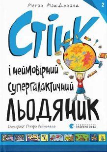 Стінк і неймовірний супергалактичний льодяник. Книга 2 10311014895 фото