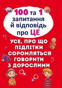 100 та 1 запитання й відповідь про ЦЕ. Усе, про що підлітки соромляться говорити з дорослими 1031165845 фото