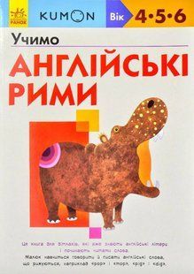 KUMON. Учимо англійські рими 1031172563 фото