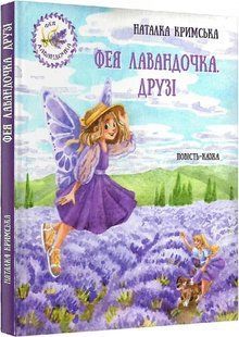 Фея Лавандочка. Друзі 10311013995 фото