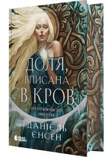 Сага про невиткані долі. Доля, вписана в кров 10311030381 фото