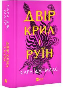 Двір шипів і троянд. Книга 3. Двір крил і руїн 10311028810 фото