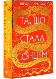 Та, що стала сонцем 10311028101 фото