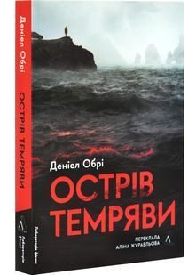 Острів темряви 10311028511 фото
