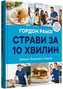 Страви за 10 хвилин. 100 рецептів смачних страв нашвидкоруч 10311022473 фото
