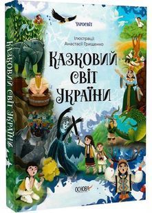 Казковий світ України 10311029959 фото