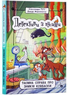 Детективи з вусами. Таємна справа про зниклі ковбаски. Книга 5 10311023866 фото