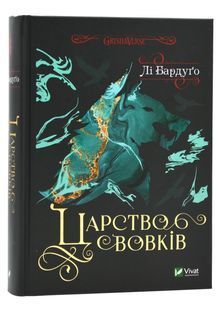 Царство вовків 10311024405 фото