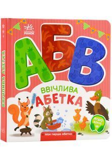 Моя перша абетка. Ввічлива абетка 10311023770 фото