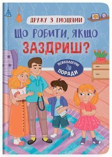 Дружу з емоціями. Що робити, якщо заздриш? 10311028217 фото